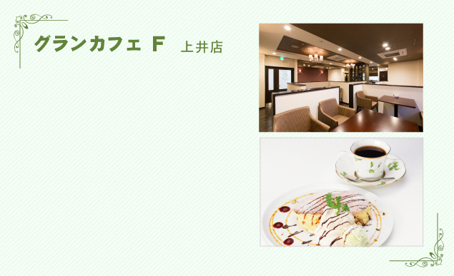 グランカフェ F