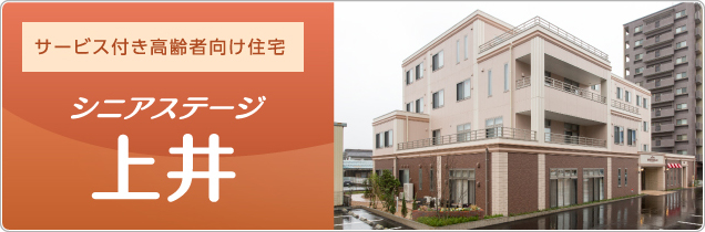 サービス付き高齢者向け住宅 シニアステージ上井