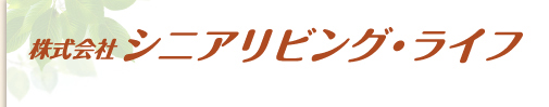 株式会社シニアリビング・ライフ